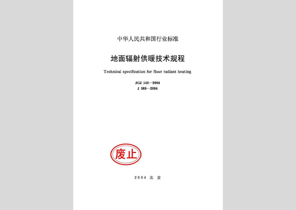 JGJ142-2004：地面輻射供暖技術規程