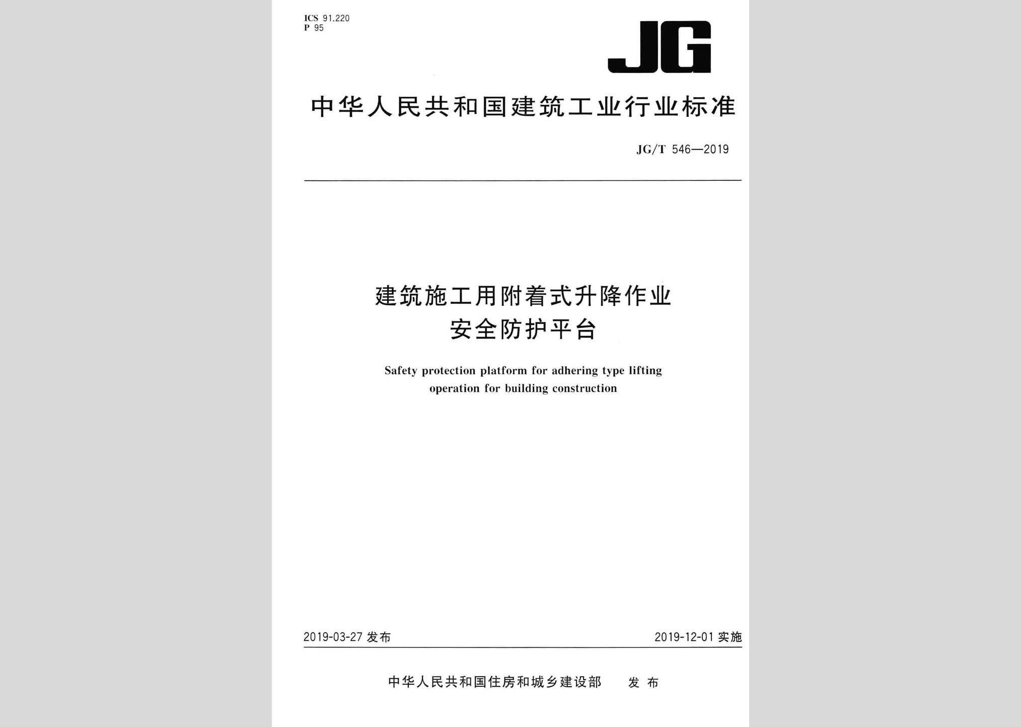 JG/T546-2019：建筑施工用附著式升降作業(yè)安全防護(hù)平臺(tái)