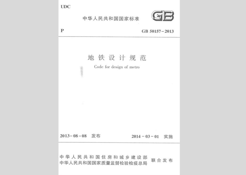 GB50157-2013：地鐵設計規范