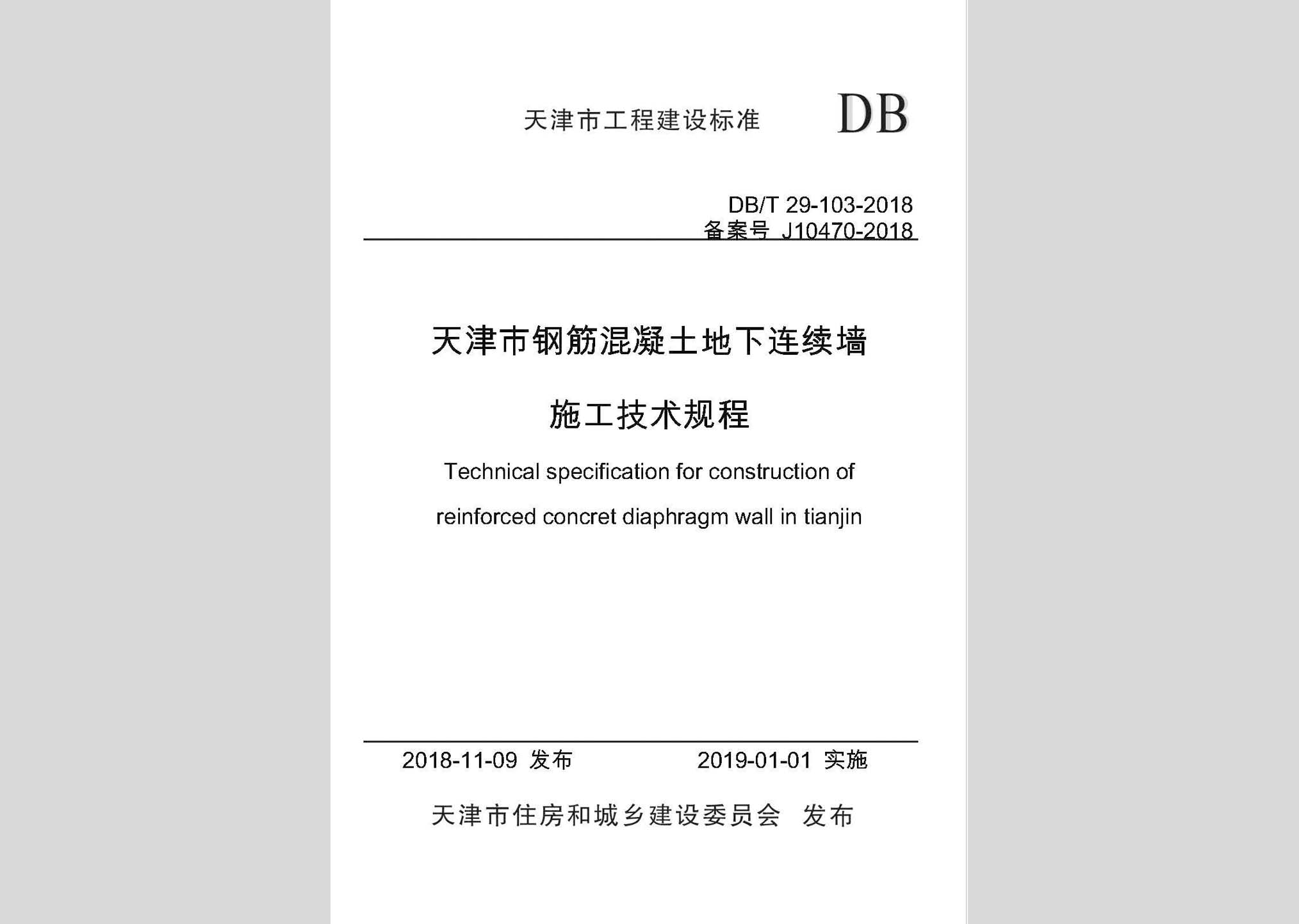 DB/T29-103-2018：天津市鋼筋混凝土地下連續墻施工技術規程