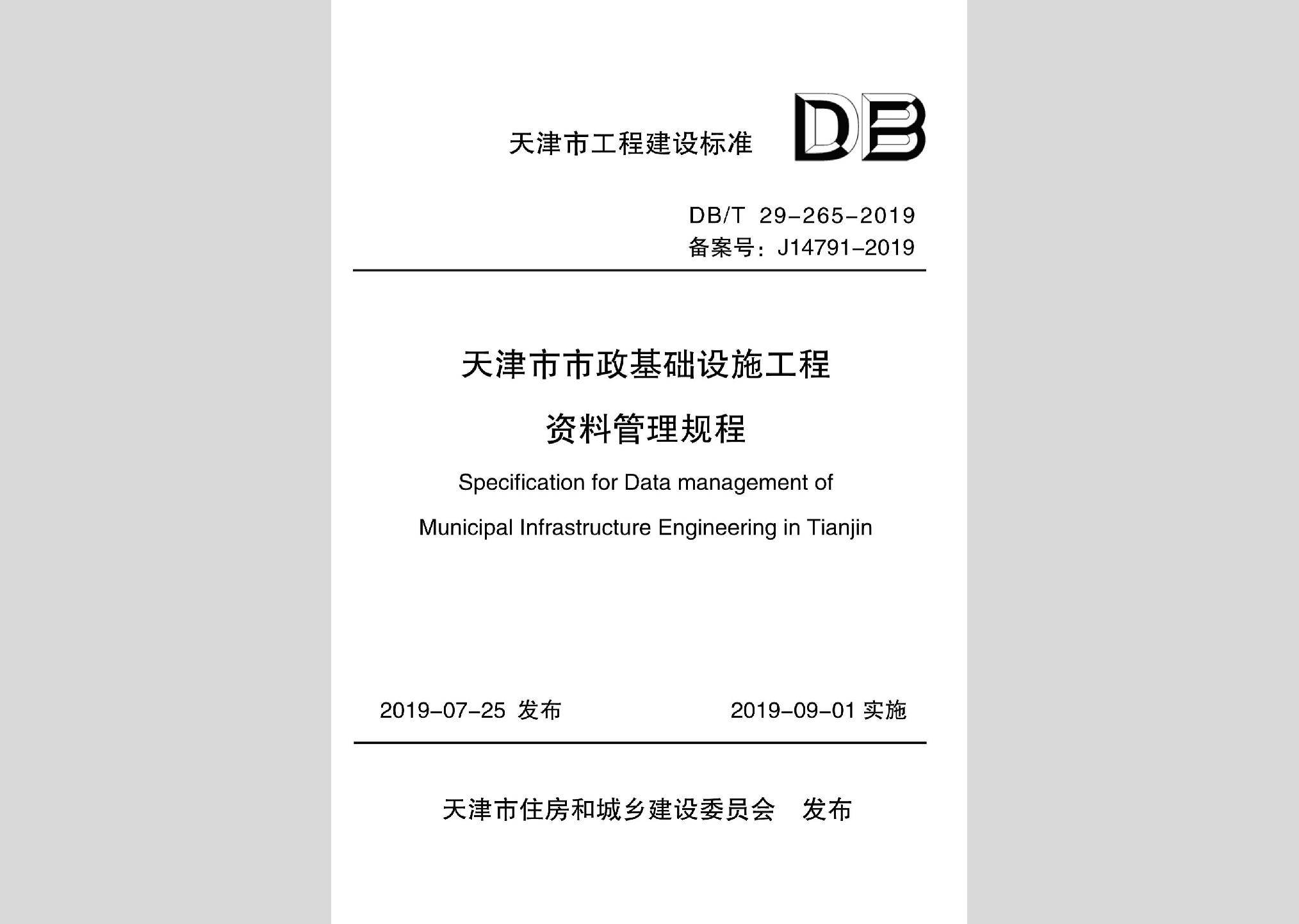 DB/T29-265-2019：天津市市政基礎設施工程資料管理規程