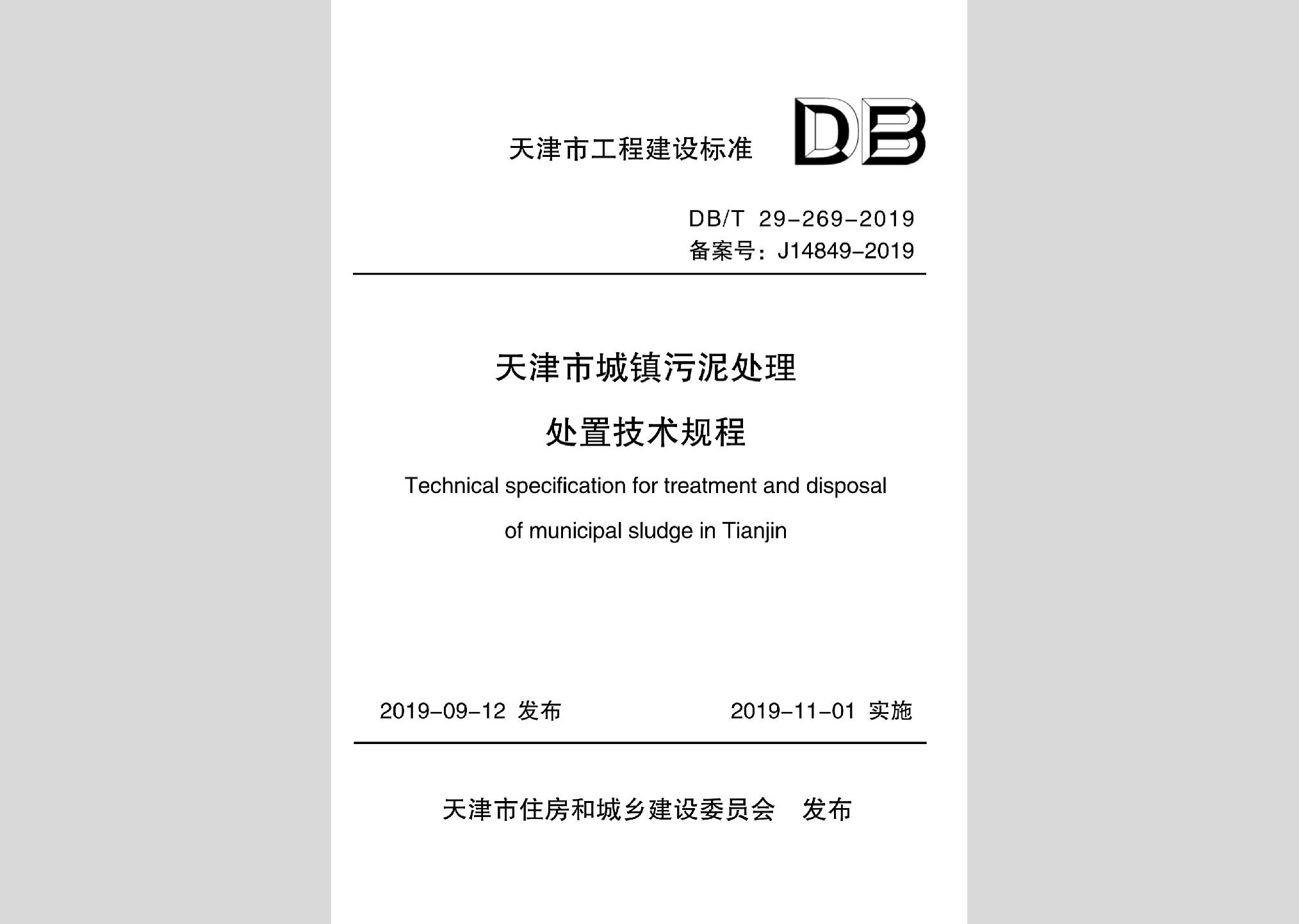 DB/T29-269-2019：天津市城鎮污泥處理處置技術規程