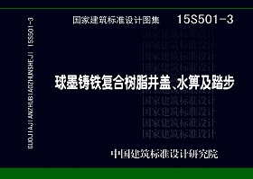 15S501-3：球墨鑄鐵復合樹脂井蓋、水箅及踏步