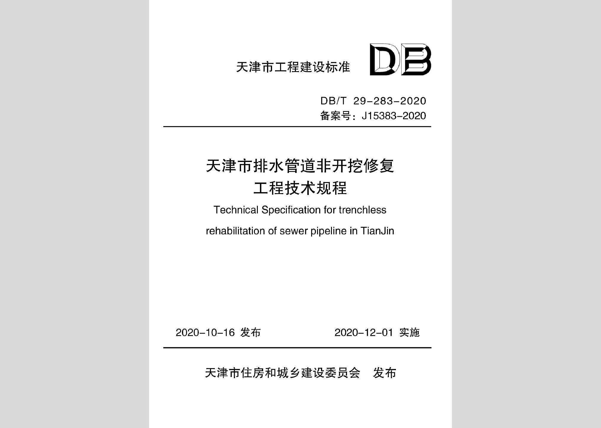 DB/T29-283-2020：天津市排水管道非開挖修復工程技術規程