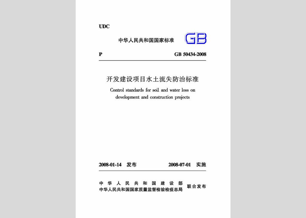 GB50434-2008：開發建設項目水土流失防治標準