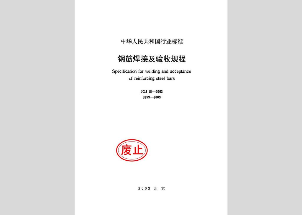 JGJ18-2003：鋼筋焊接及驗收規程