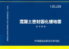 13CJ39：混凝土密封固化樓地面