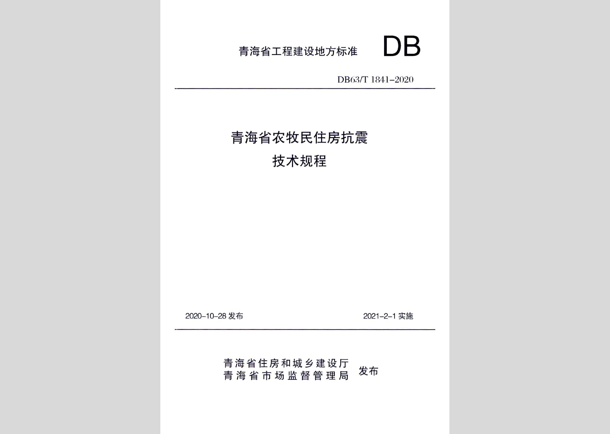 DB63/T1841-2020：青海省農牧民住房抗震技術規程