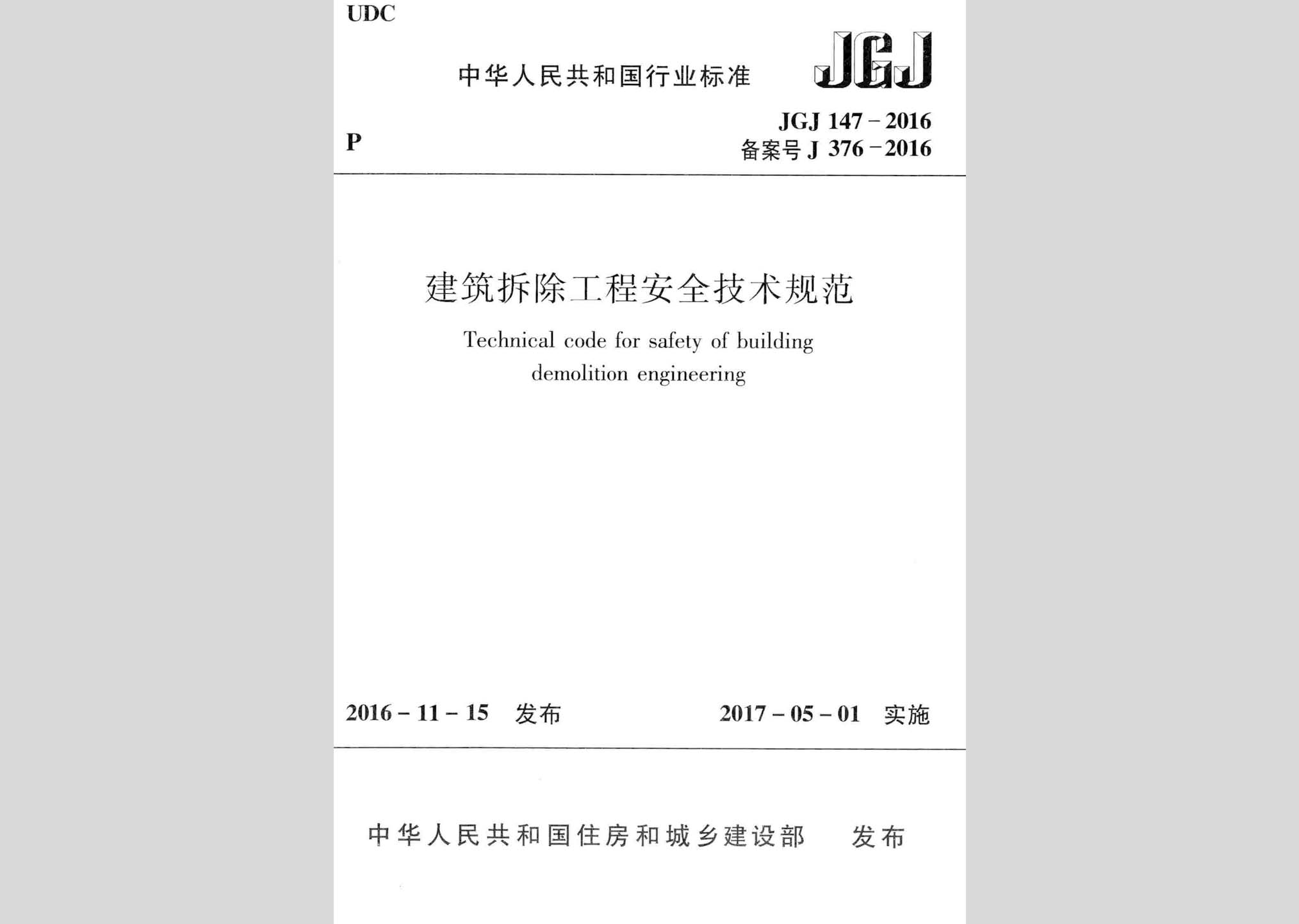 JGJ147-2016：建筑拆除工程安全技術規范