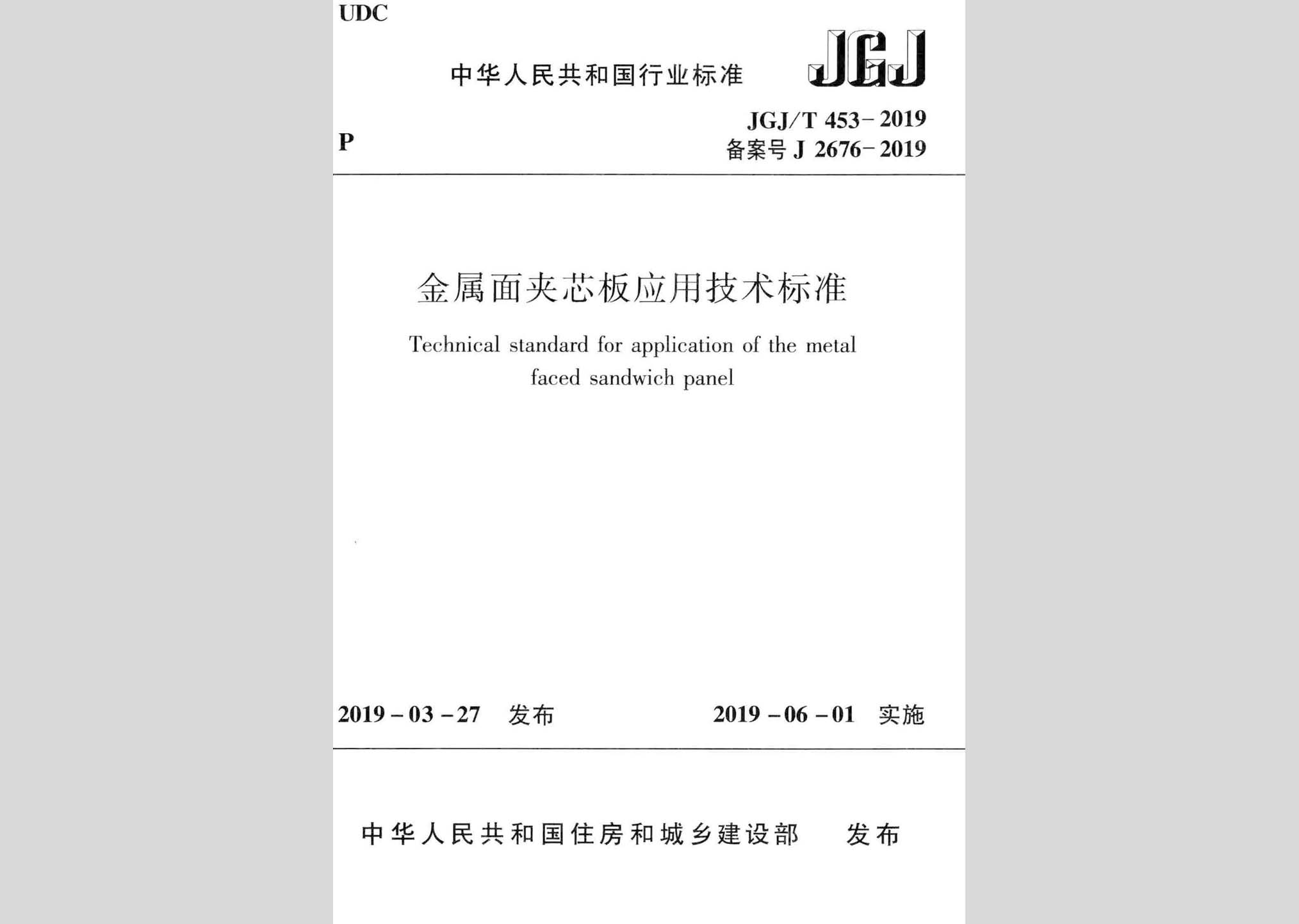 JGJ/T453-2019：金屬面夾芯板應用技術標準