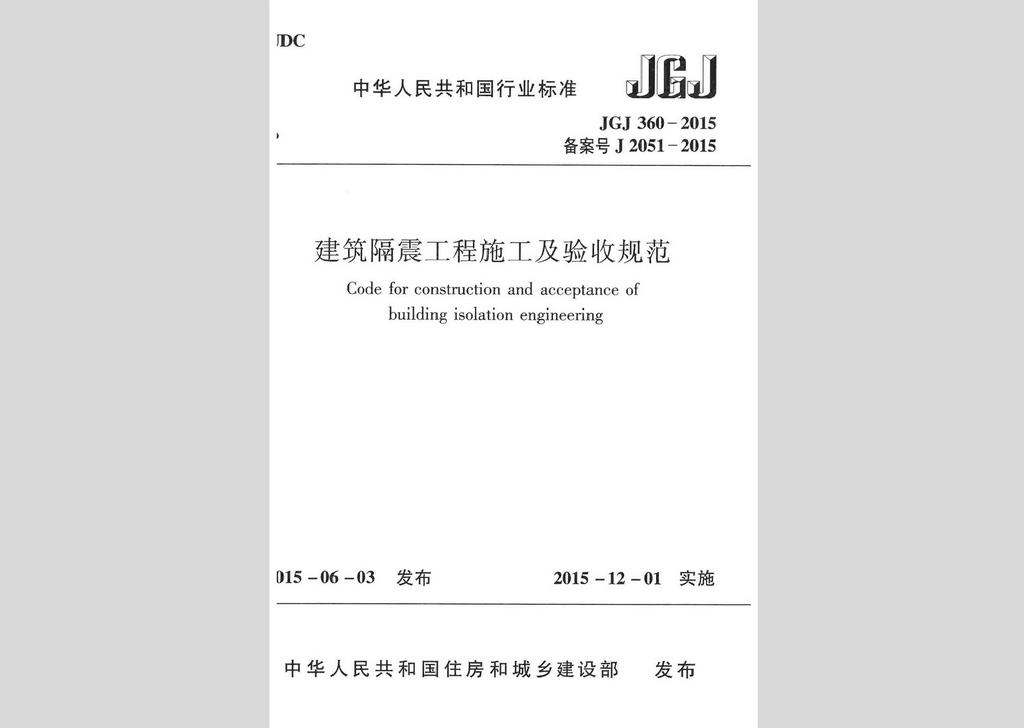 JGJ360-2015：建筑隔震工程施工及驗收規(guī)范