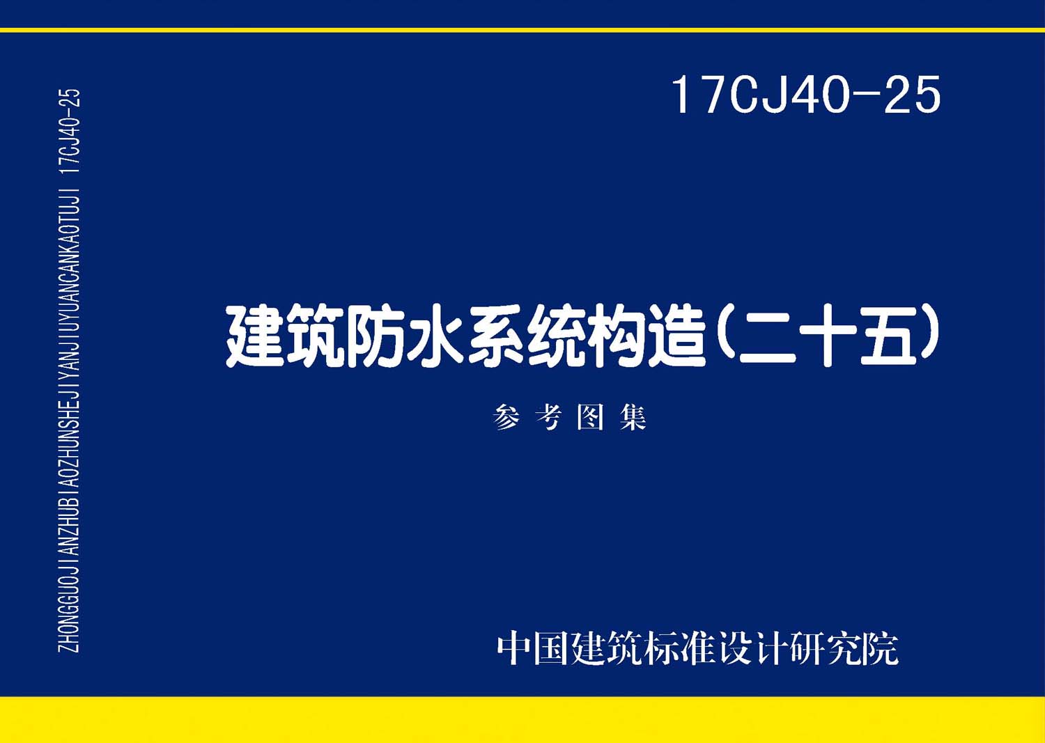 17CJ40-25：建筑防水系統(tǒng)構(gòu)造（二十五）