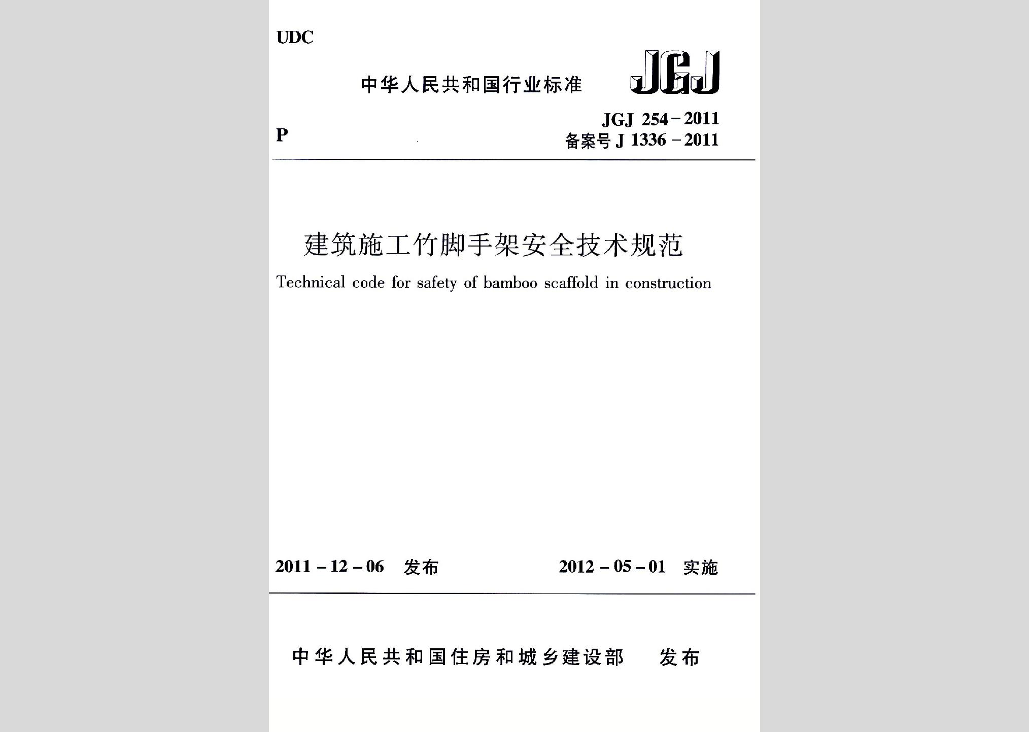 JGJ254-2011：建筑施工竹腳手架安全技術(shù)規(guī)范