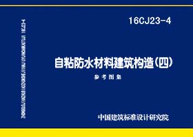 16CJ23-4：自粘防水材料建筑構造（四）