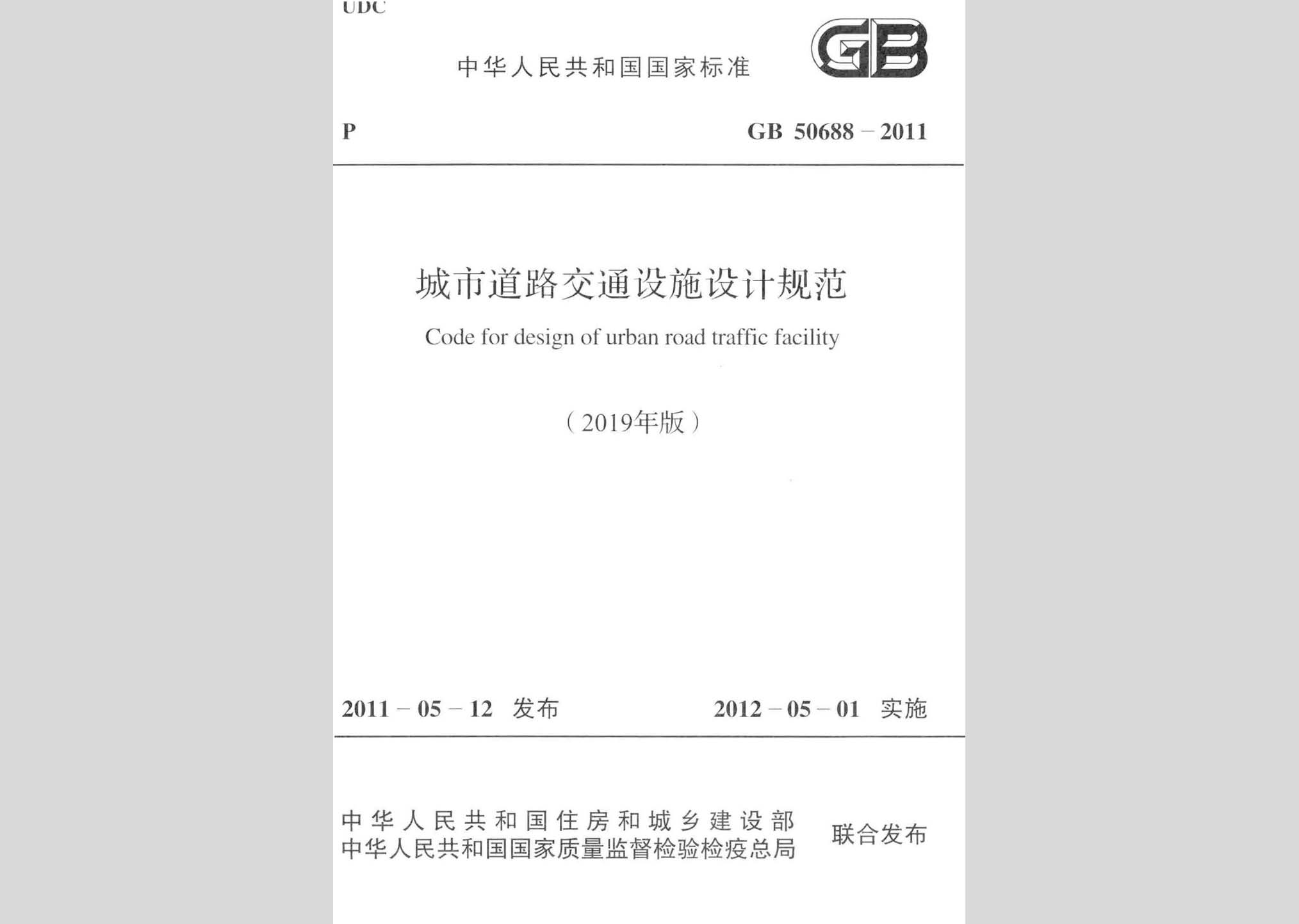 GB50688-2011(2019年版)：城市道路交通設施設計規范(2019年版)