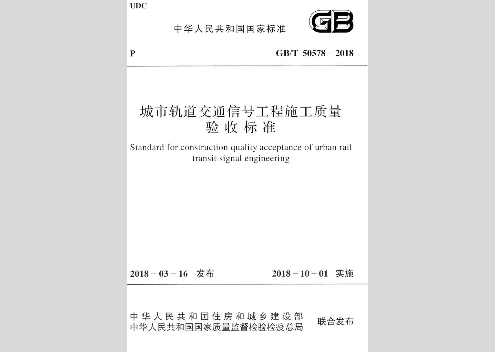 GB/T50578-2018：城市軌道交通信號工程施工質量驗收標準