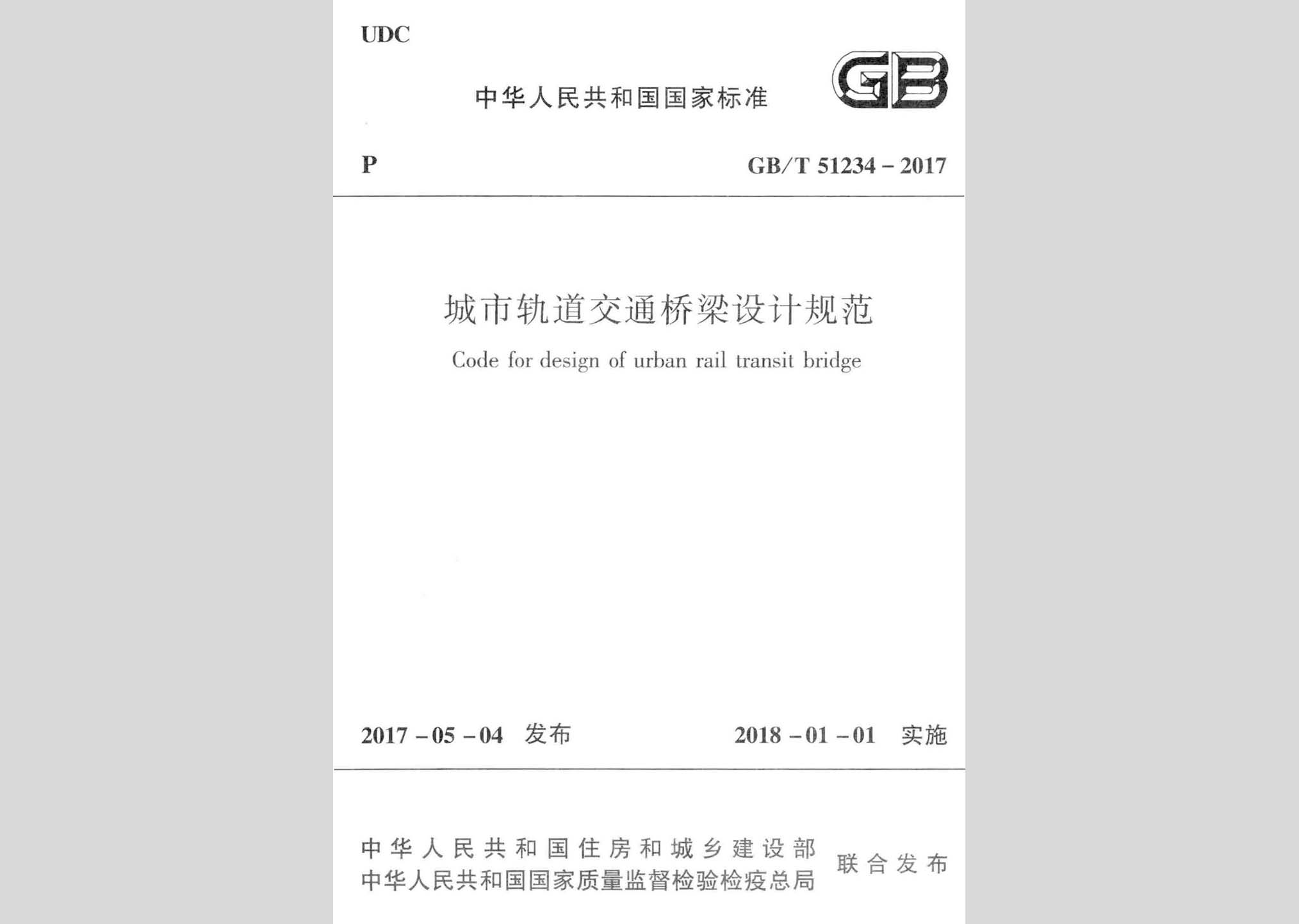 GB/T51234-2017：城市軌道交通橋梁設(shè)計(jì)規(guī)范