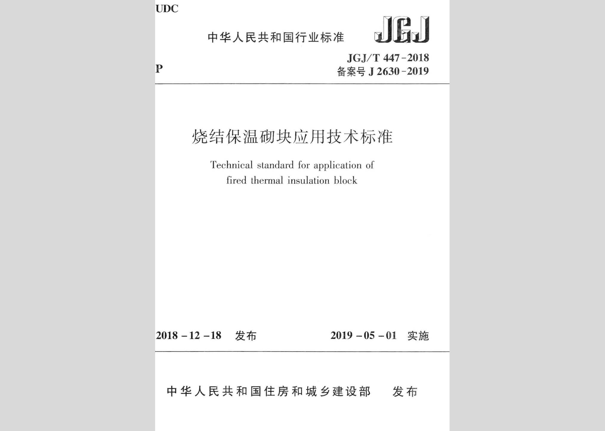 JGJ/T447-2018：燒結保溫砌塊應用技術標準