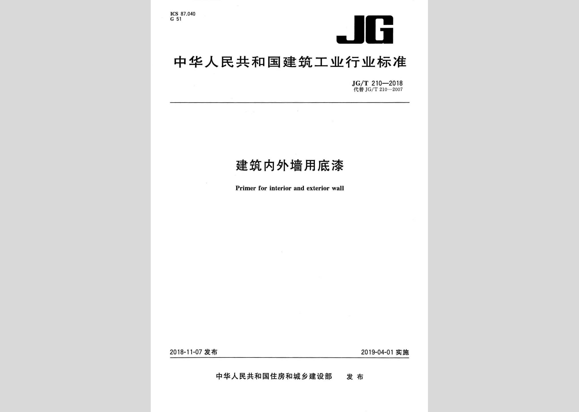 JG/T210-2018：建筑內外墻用底漆