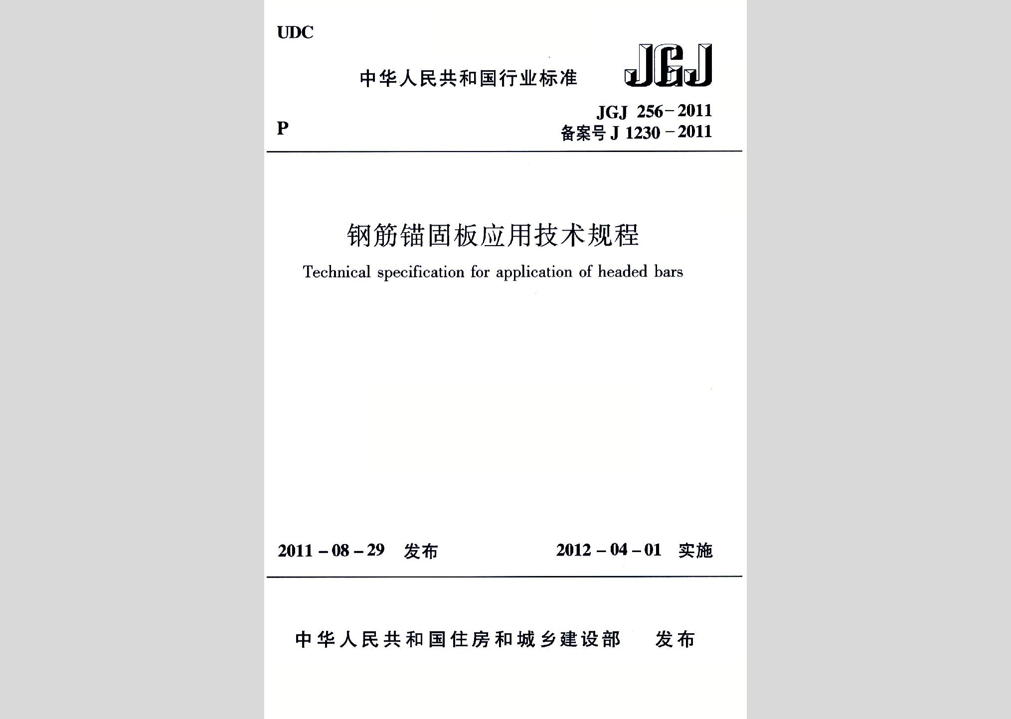 JGJ256-2011：鋼筋錨固板應用技術規程