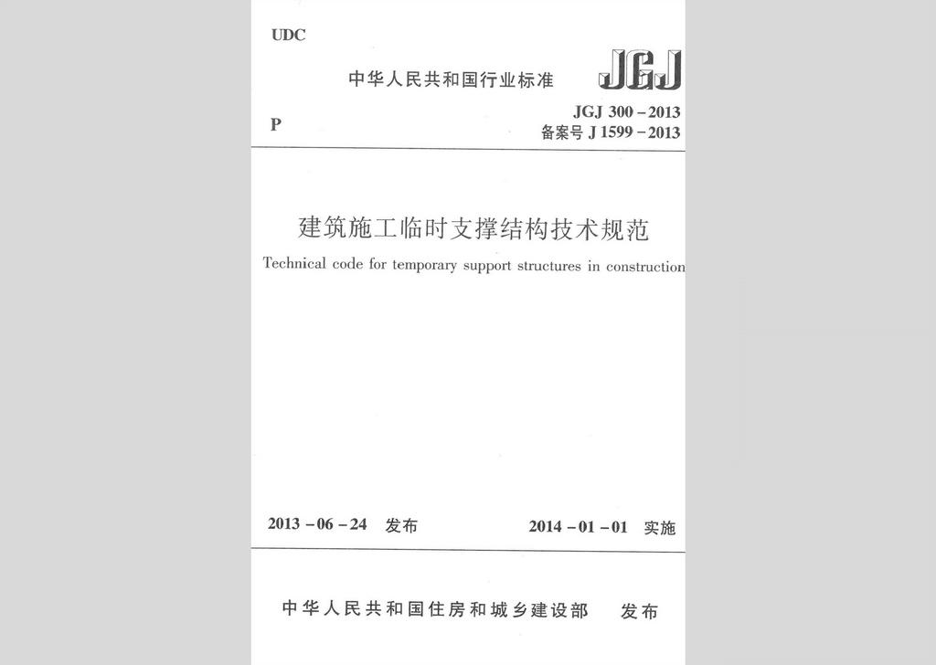 JGJ300-2013：建筑施工臨時支撐結構技術規范