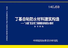 14CJ59：丁基自粘防水材料建筑構造