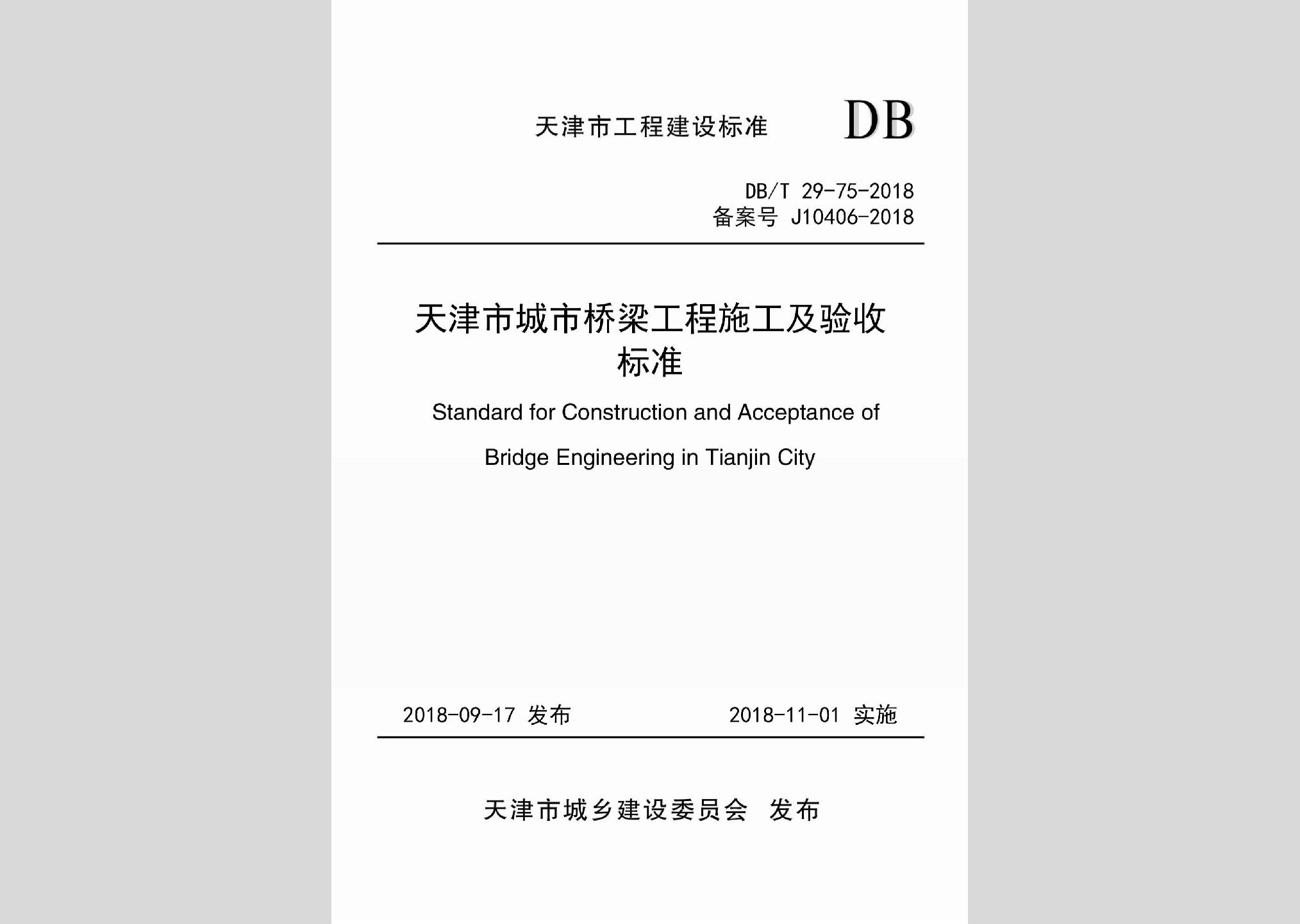 DB/T29-75-2018：天津市城市橋梁工程施工及驗收標準