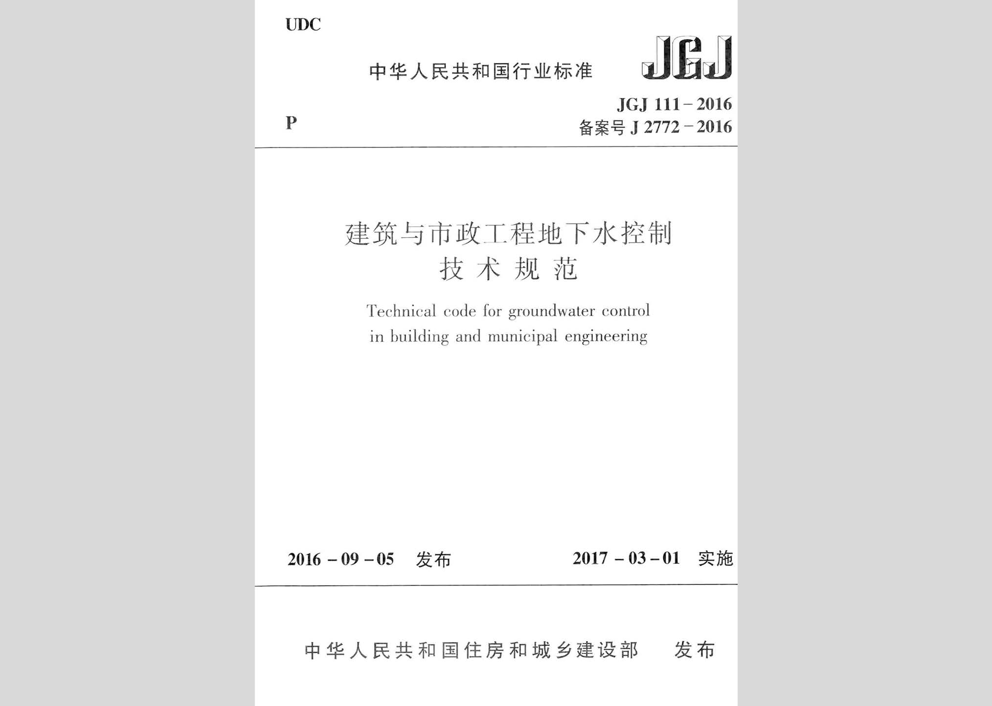 JGJ111-2016：建筑與市政工程地下水控制技術規范