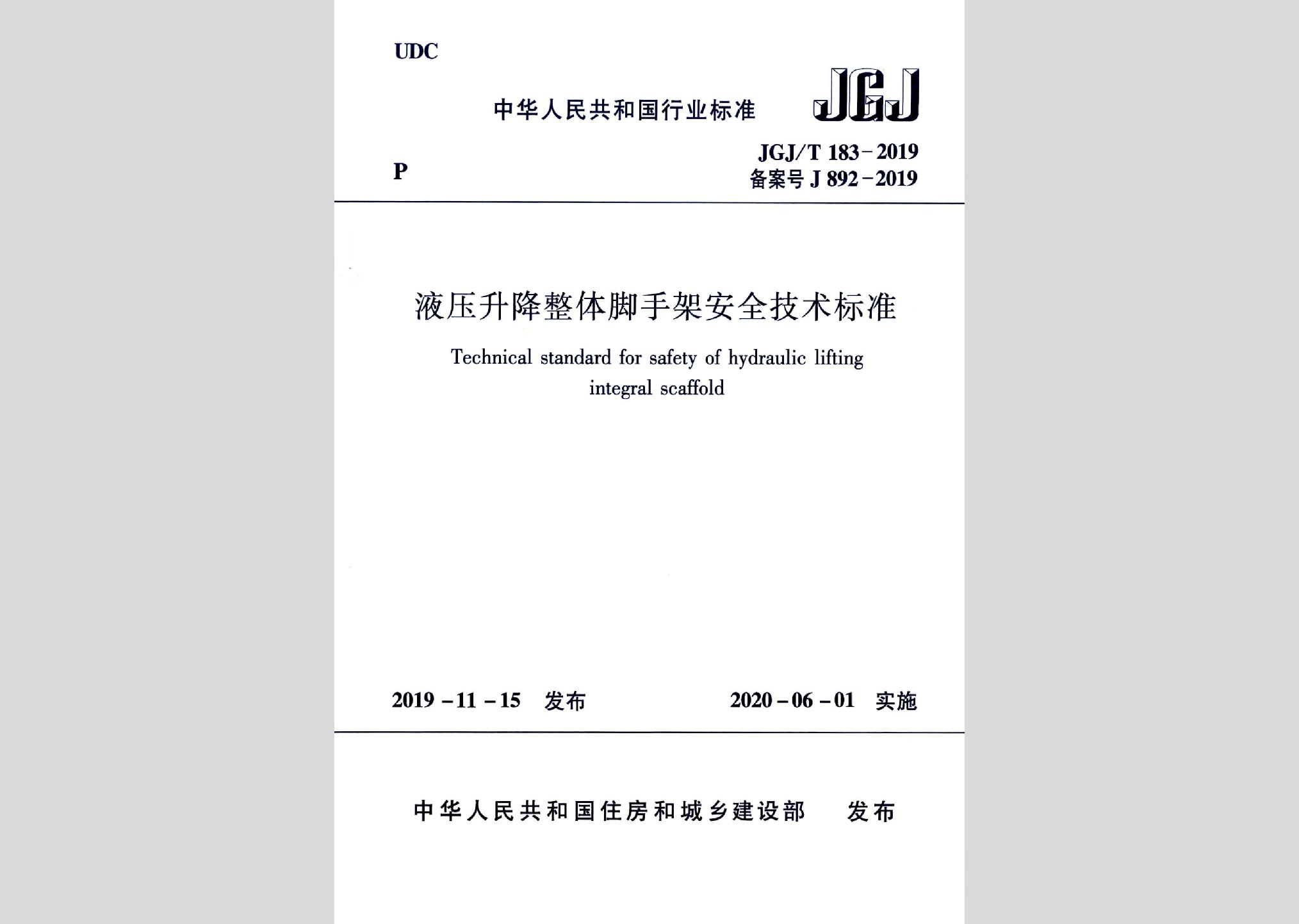 JGJ/T183-2019：液壓升降整體腳手架安全技術(shù)標(biāo)準(zhǔn)