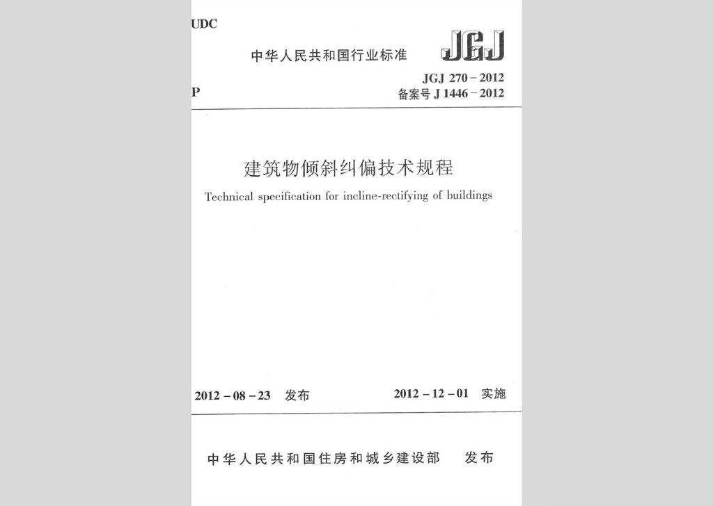 JGJ270-2012：建筑物傾斜糾偏技術規(guī)程