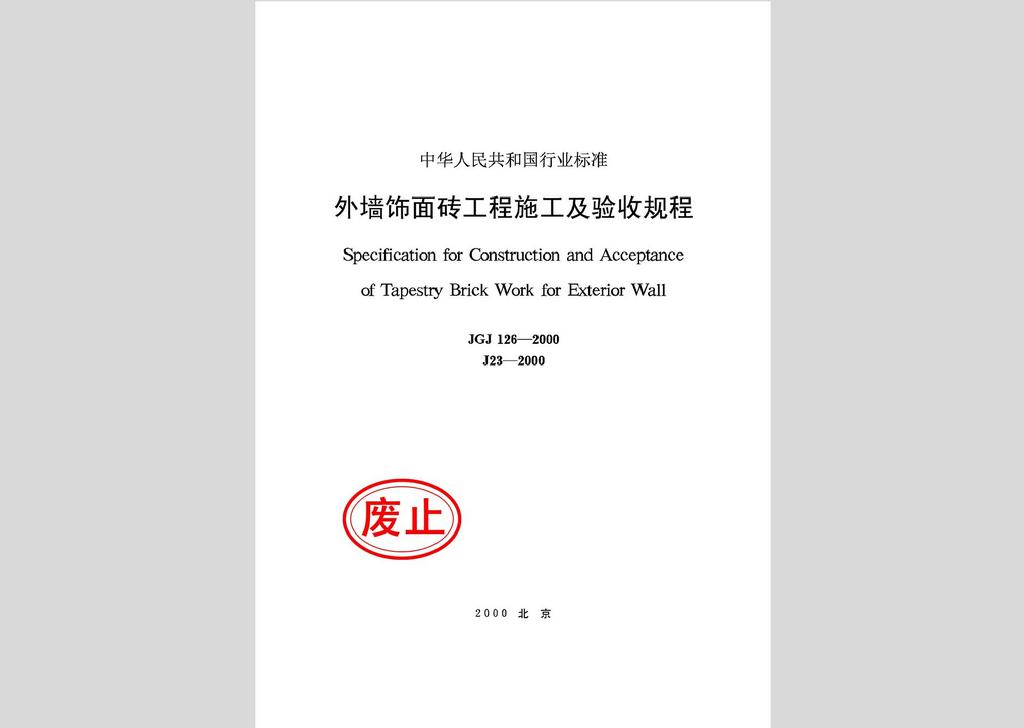 JGJ126-2000：外墻飾面磚工程施工及驗收規(guī)程