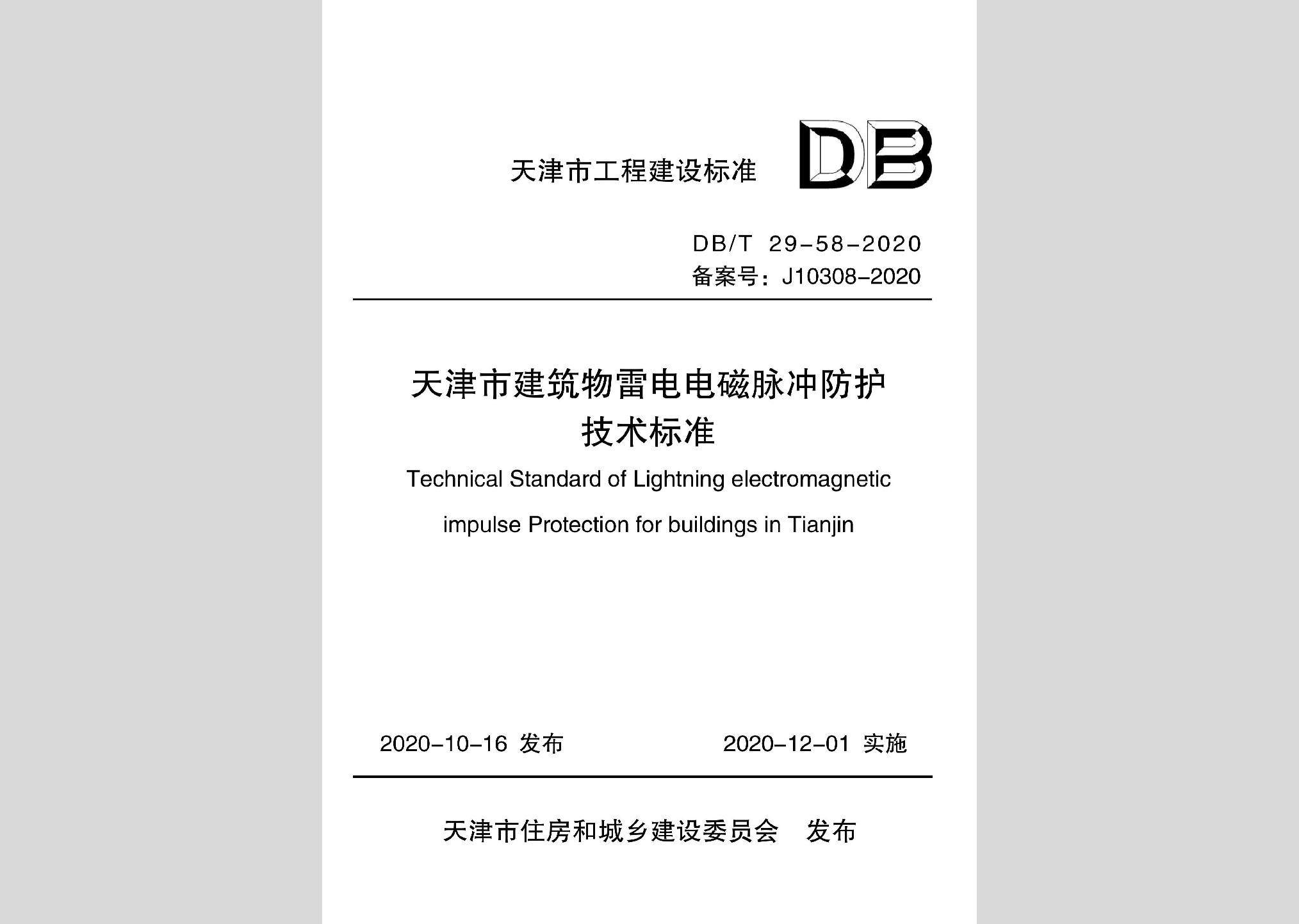 DB/T29-58-2020：天津市建筑物雷電電磁脈沖防護技術標準