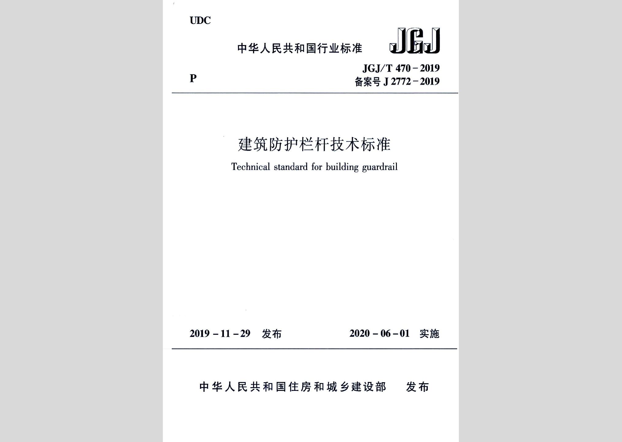 JGJ/T470-2019：建筑防護(hù)欄桿技術(shù)標(biāo)準(zhǔn)