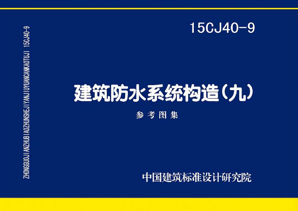 15CJ40-9：建筑防水系統(tǒng)構(gòu)造（九）