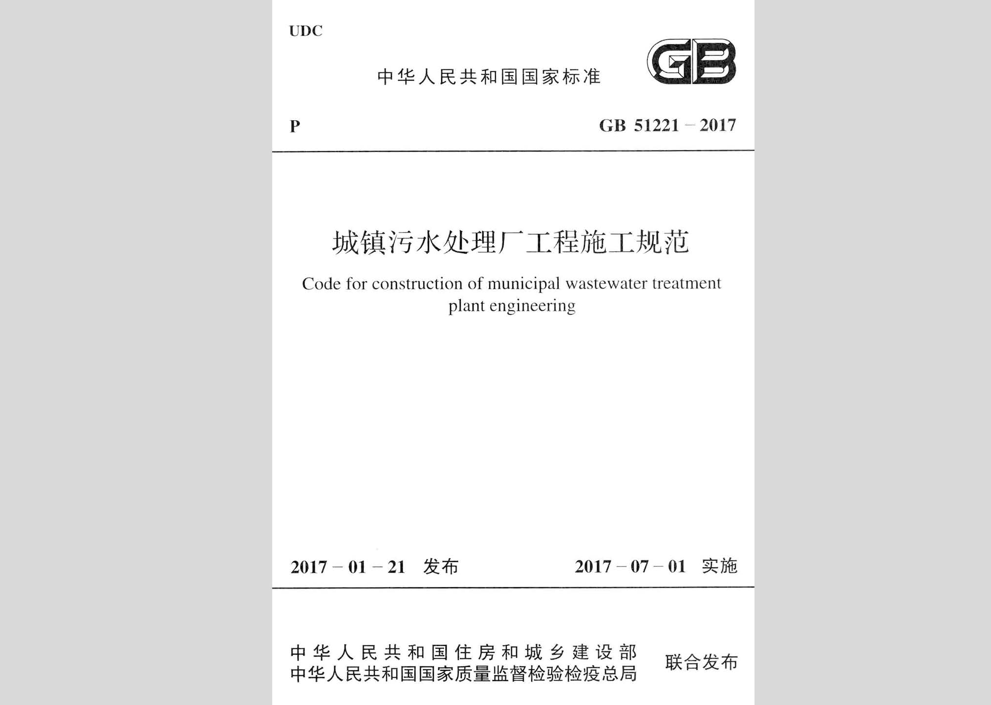 GB51221-2017：城鎮污水處理廠工程施工規范