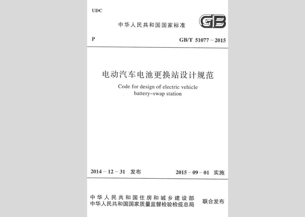 GB/T51077-2015：電動(dòng)汽車電池更換站設(shè)計(jì)規(guī)范