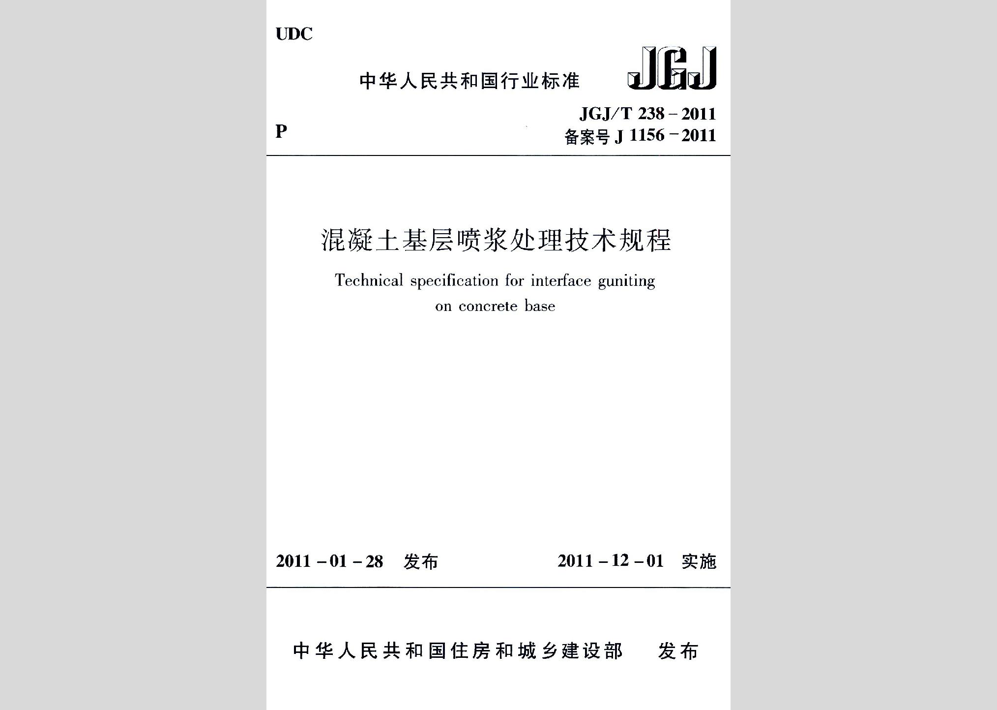 JGJ/T238-2011：混凝土基層噴漿處理技術規程