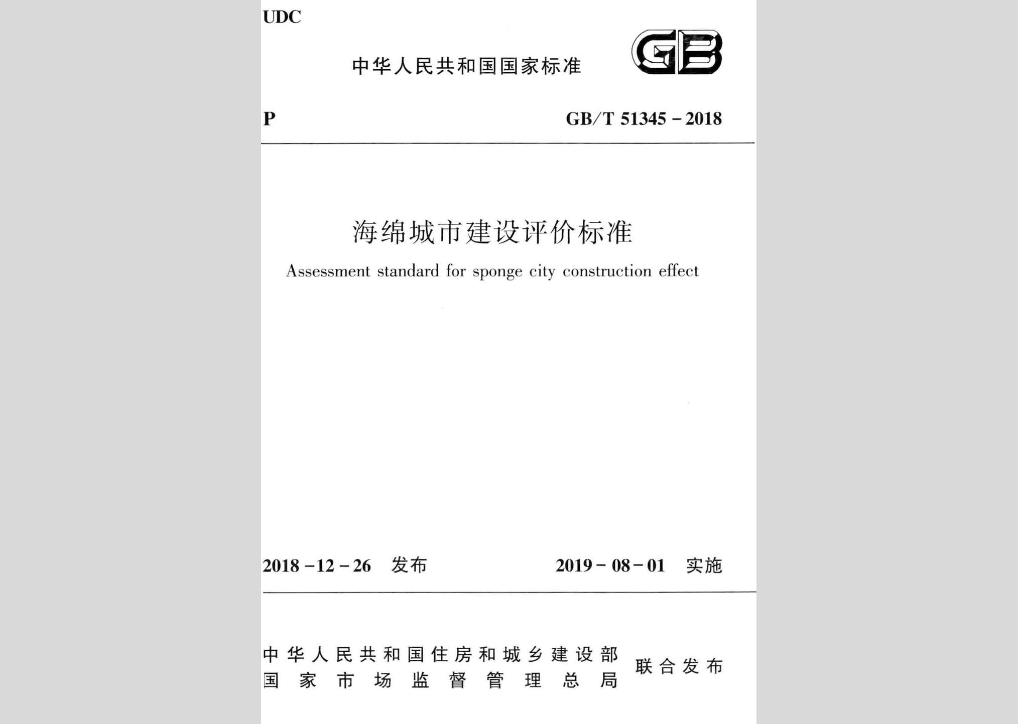 GB/T51345-2018：海綿城市建設評價標準