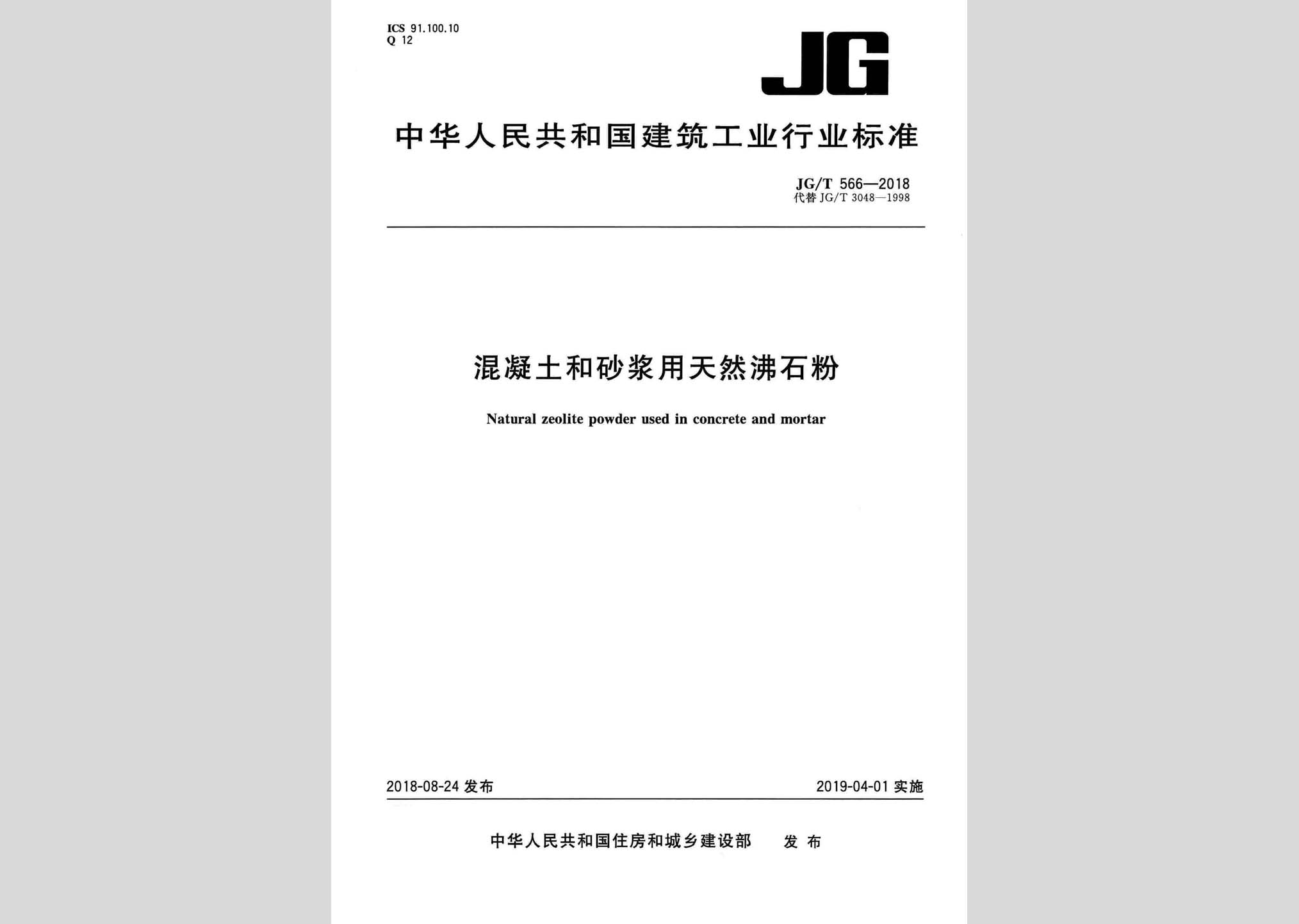 JG/T566-2018：混凝土和砂漿用天然沸石粉