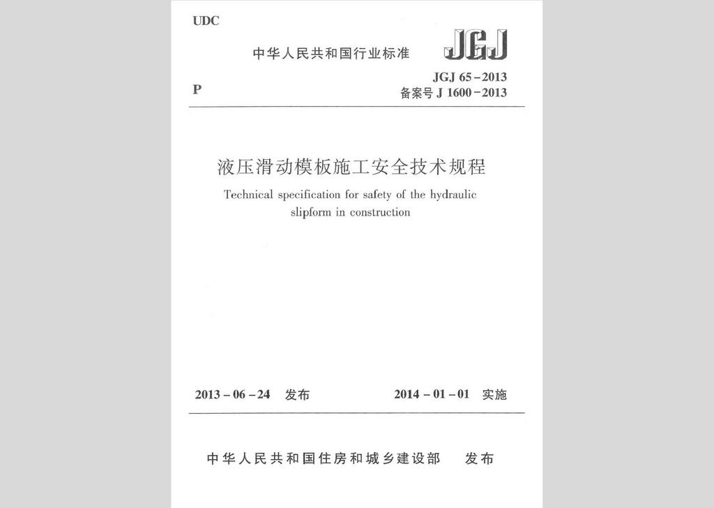 JGJ65-2013：液壓滑動模板施工安全技術規(guī)程