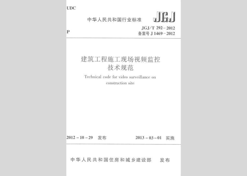 JGJ/T292-2012：建筑工程施工現場視頻監控技術規范