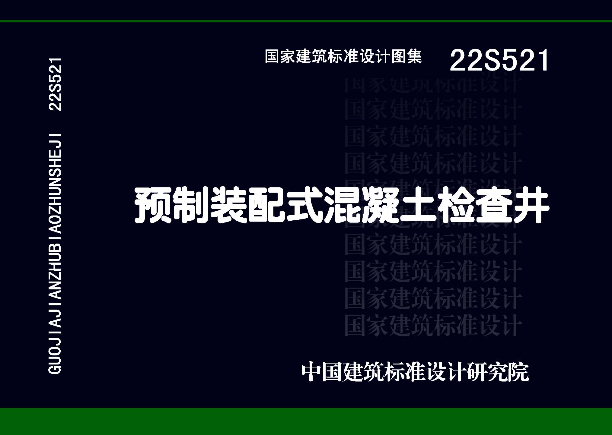 22S521：預制裝配式混凝土檢查井