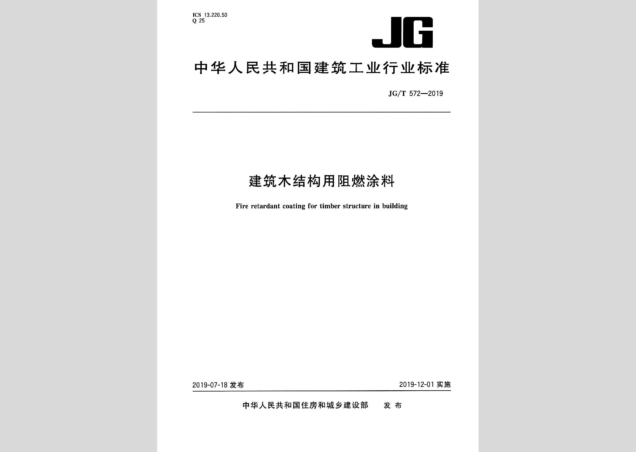 JG/T572-2019：建筑木結構用阻燃涂料