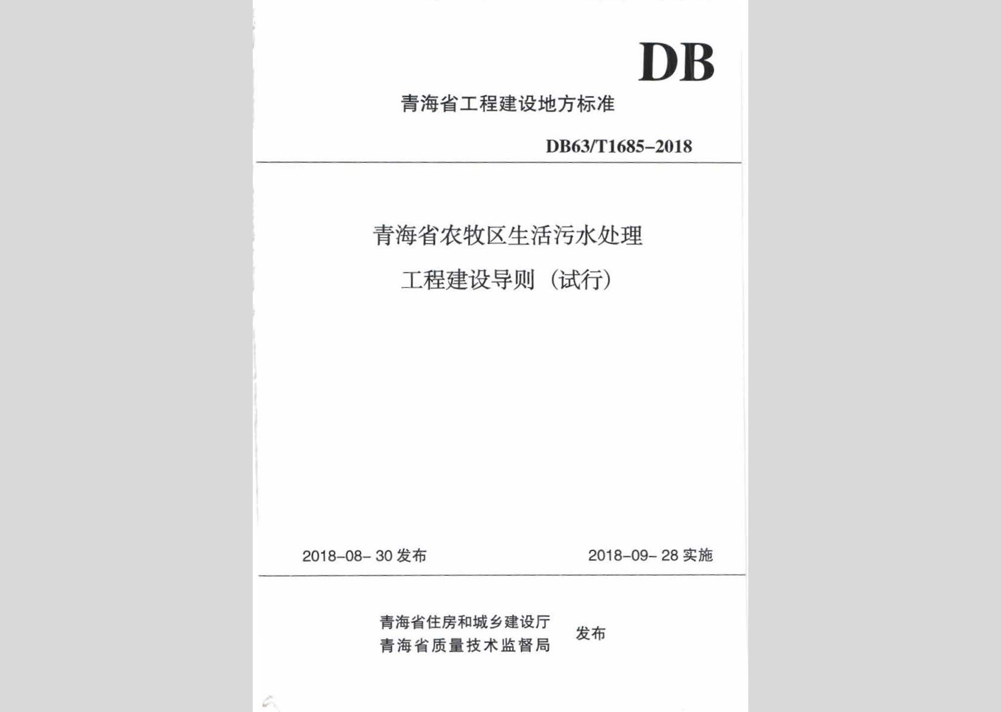 DB63/T1685-2018：青海省農牧區生活污水處理工程建設導則(試行)