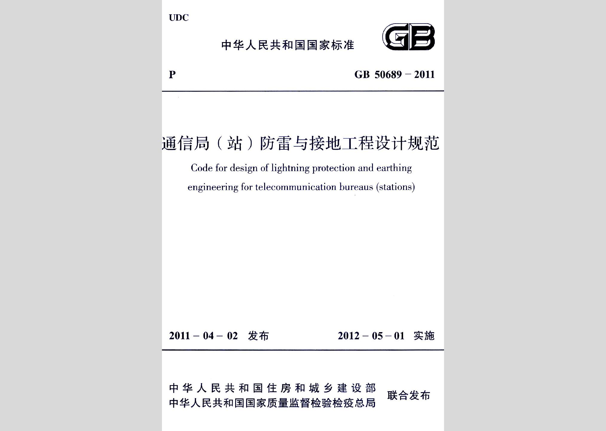 GB50689-2011：通信局（站）防雷與接地工程設計規(guī)范