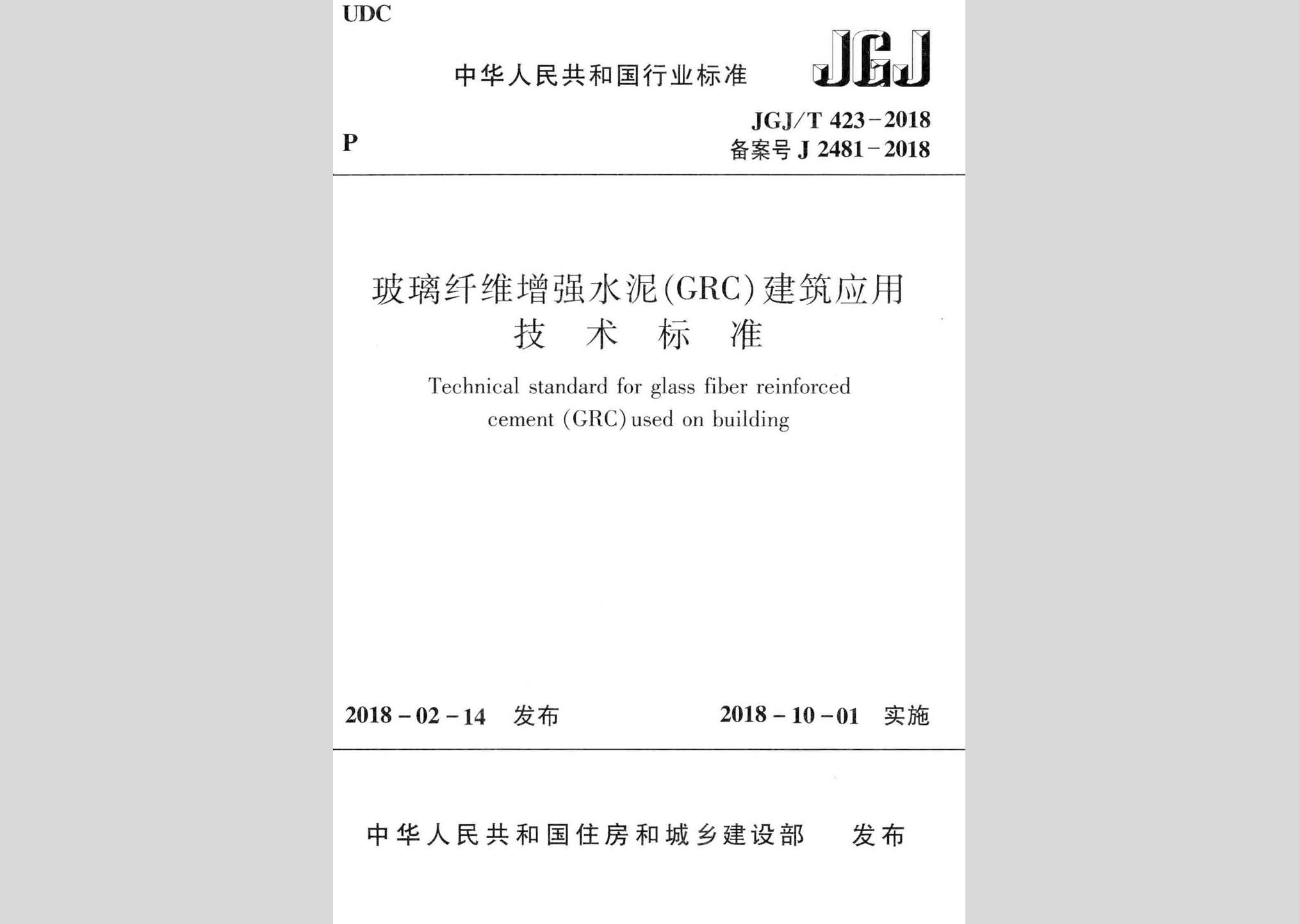 JGJ/T423-2018：玻璃纖維增強(qiáng)水泥(GRC)建筑應(yīng)用技術(shù)標(biāo)準(zhǔn)