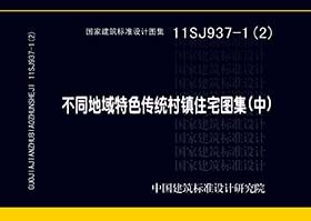 11SJ937-1（2）：不同地域特色傳統村鎮住宅圖集（中）