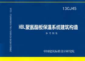 13CJ45：HBL聚氨酯板保溫系統(tǒng)建筑構(gòu)造