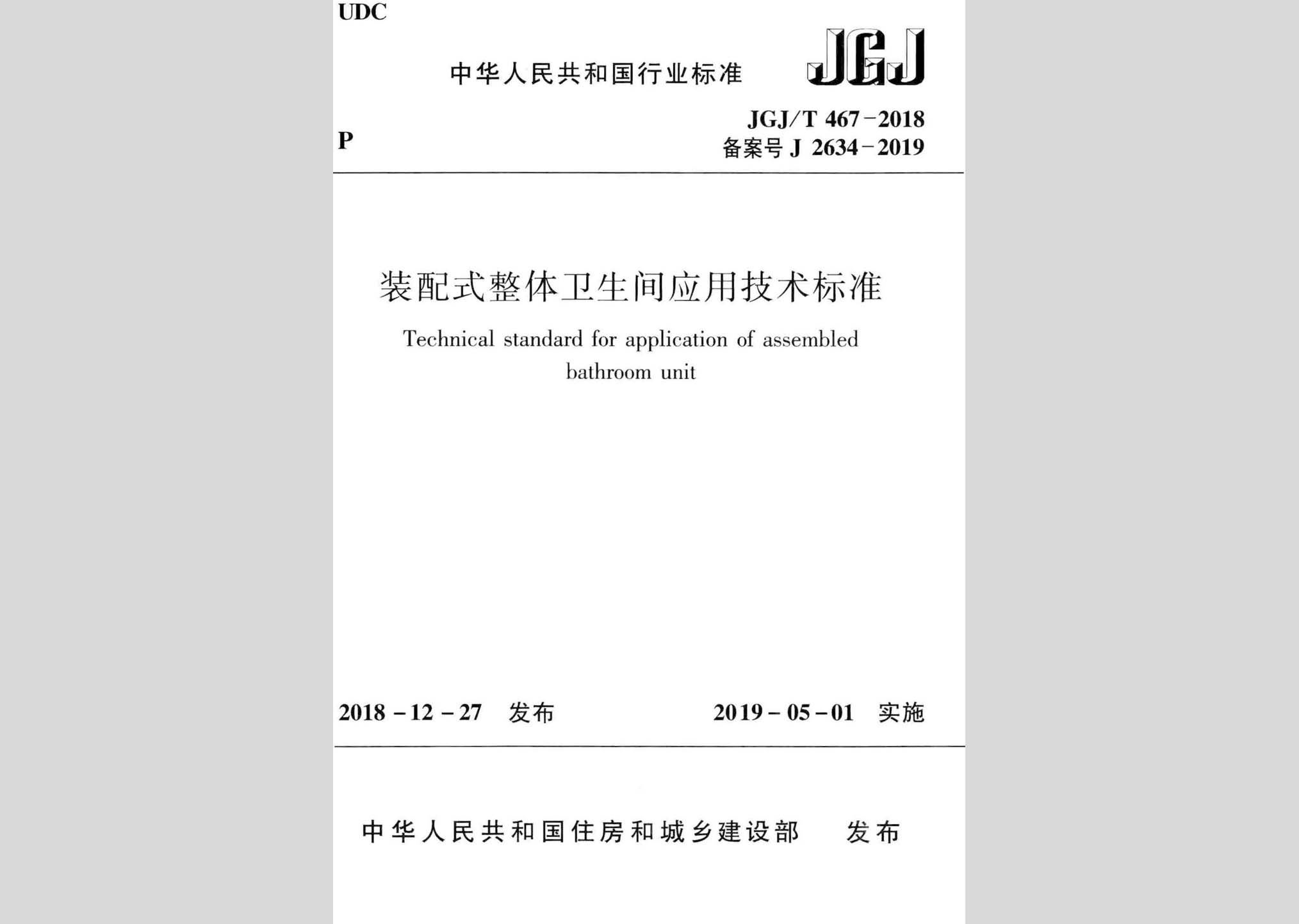 JGJ/T467-2018：裝配式整體衛生間應用技術標準