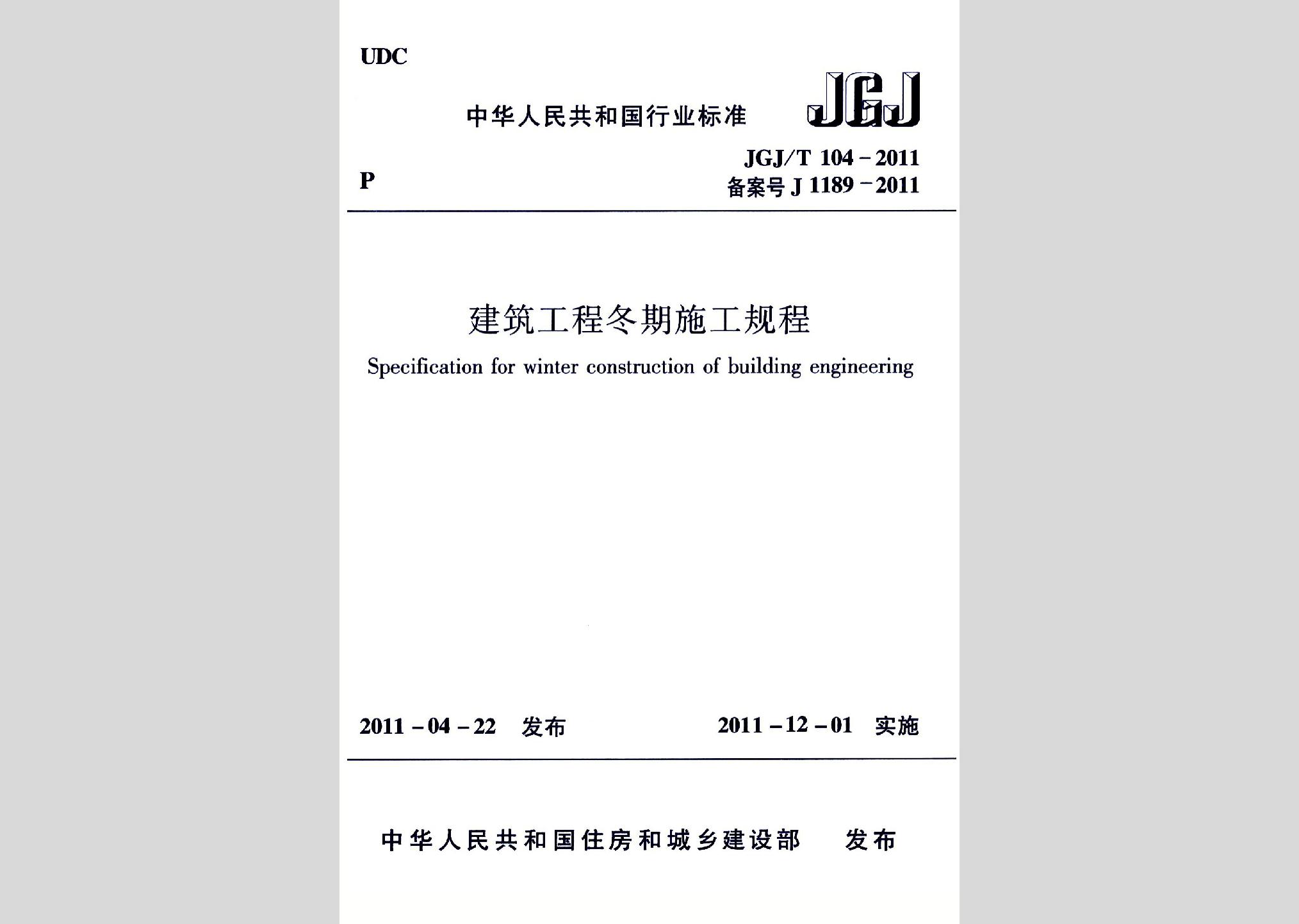 JGJ/T104-2011：建筑工程冬期施工規程